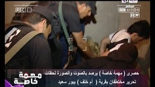 مهمة خاصة - شاهد لحظة تحرير " مختطفان " بأحد المنازل ببورسعيد والعثور على " سلاح آلى "