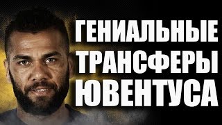 ФУТБОЛИСТЫ, КОТОРЫХ ПОДПИСАЛИ БЕСПЛАТНО | ЮВЕНТУС - ТРАНСФЕРНЫЙ ГЕНИЙ