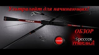 Ультралайт для начинающих!Или обзор Спиннинга Metsui Specter!