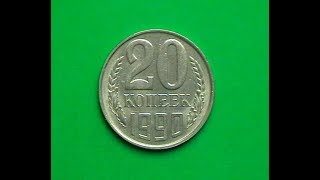 ПО ПРОСЬБЕ ПОДПИСЧИКОВ 20 КОПЕЕК 1990 ГОДА