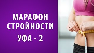 Похудей быстро в марафоне стройности ❤Похудеть к лету с ФитКёрвс❤ Как быстро и эффективно похудеть
