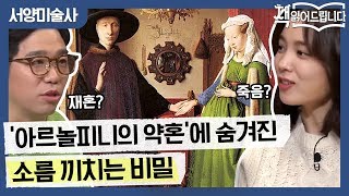 재혼? 죽음? '아르놀피니의 약혼'에 숨겨진 소름 끼치는 비밀?! | 책 읽어드립니다 The Page-Turners EP.15