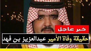 خبر عاجل : حقيقة وفاة الأمير السعودي عبدالعزيز بن فهد !!