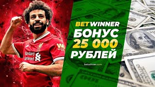 BETWINNER БОНУС ДО 25000 | НОВОГОДНИЙ ПРОМО-КОД BETWINNER 2020 | ПРОМОКОД ЗЕРКАЛО BETWINNER