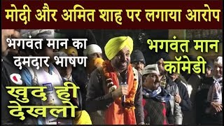 दिल्ली चुनाव प्रचार में Bhagwant Mann मोदी और शाह की ली फिरकी ,दिया दमदार भाषण Delhi Election 2020