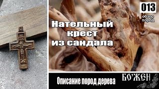 Нательный крест из сандала  Описание пород дерева