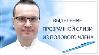 Выделение прозрачной слизи из полового члена