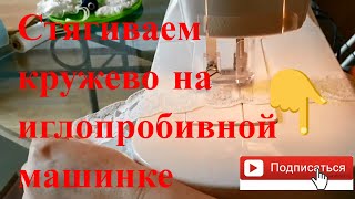 СТЯГИВАЕМ КРУЖЕВО НА ИГЛОПРОБИВНОЙ МАШИНКЕ