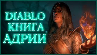 Диабло: Книга Адрии - Часть 9. Мефисто, Белиал, Баал и другие