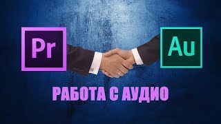 РАБОТА С АУДИО В PREMIERE PRO | УДЛИНИТЬ АУДИО | DSLRVIDEOS.RU