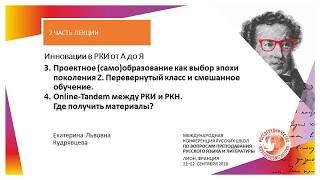 Инновации в РКИ от А до Я — 2 часть