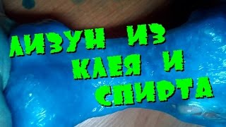 ЛИЗУН ИЗ КЛЕЯ И СПИРТА