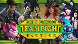 ВСЕ О НОВОМ РЕЖИМЕ TEAMFIGHT TACTICS | ИСТОРИЯ ИГР AUTO CHESS | LEAGUE OF LEGENDS