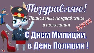 Прикольное поздравление и пожелания с Днем Полиции в день Милиции красивые видео поздравления