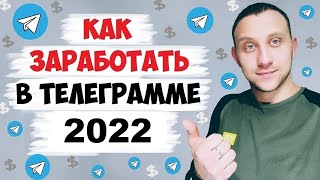 КАК ЗАРАБОТАТЬ В ТЕЛЕГРАММЕ БЕЗ ВЛОЖЕНИЙ 2020 / РЕАЛЬНЫЙ ЗАРАБОТОК В ИНТЕРНЕТЕ