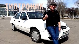 Daewoo Nexia 2, 1.5 МКПП Стёб обзор - ТИПТРОНИК