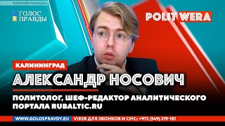 Украина – троянский конь Евросоюза. 
Александр Носович в прямом эфире
