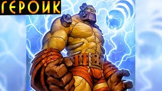 Наксрамас: Таддиус Героик! [Хартстоун]