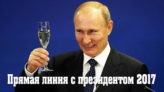 Веселый президент. Задай вопрос Путину (Прямая линия с Президентом России 2017)