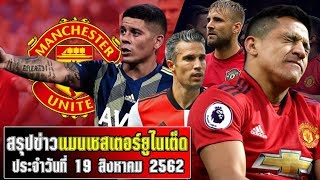 สรุปข่าว แมนยู  19 ส.ค 62  : บายจ้า! อเล็กซิส,อาร์วีพีเปิดใจ,ซื้อหน่อยนะ !