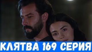 КЛЯТВА 169 СЕРИЯ РУССКАЯ ОЗВУЧКА (сериал, 2020). Yemin 169 анонс