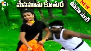 మేనమామ కూతురు మరదలు పిల్ల జానపద గీతాలు MENAMAMA KUTHURA | MOST POPULAR FOLK SONGS | TELANGANA SONGS