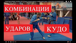 ?УДАРНЫЕ ФИШКИ ПАНОВА 2020?Техники и комбинации УДАРОВ в Кудо + КЛАССИКА?КОМБИНАЦИИ УДАРОВ В КУДО?