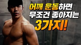 어깨 운동하면 무조건 좋아지는 3가지!