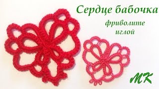Серьги сердце бабочка мотив фриволите иглой Earrings heart motif butterfly needle frivolite knitting