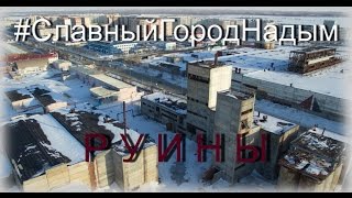 Руины Надыма