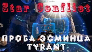 Star Conflict #7 - Балдовина в космосе (Эсминец)). Бесплатный, MMO экшн про космос, симулятор пилота