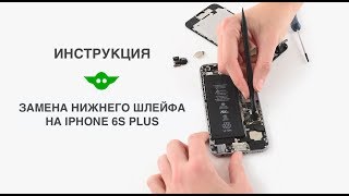 Замена нижнего шлейфа на iPhone 6s plus - видео инструкция