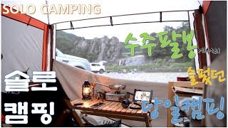 Camping/캠핑/솔로캠핑/당일캠핑/수주팔봉/무료캠핑장/힐링/오토캠핑/감성캠핑/경치좋은 캠핑장/solo camping/auto camping/キャンプ/オート・キャンプ