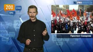 200 слов про проспект Сахарова
