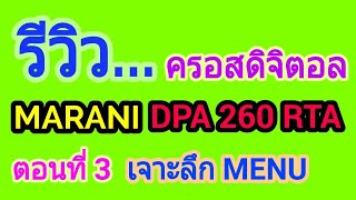 Full Review | รีวิว ครอสดิจิตอล มารานี Marani DPA 260RTA [Part 3] - อธิบายการตั้งค่า Menu Bar
