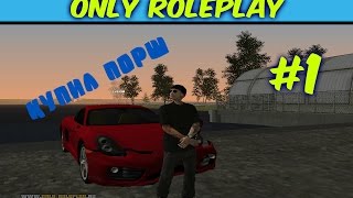 КУПИЛ ПОРШ - CRMP #1 [Only RolePlay]