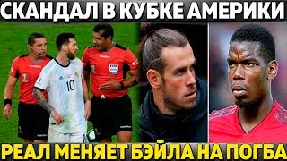 МЕССИ ОБОЗВАЛ СУДЕЙ ПОСЛЕ ВЫЛЕТА АРГЕНТИНЫ ● РЕАЛ МЕНЯЕТ БЭЙЛА НА ПОГБА ● МБАППЕ НЕ ПОКИНЕТ ПСЖ