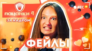 ФЭЙЛЫ за кадром - ПАЦАНКИ 4