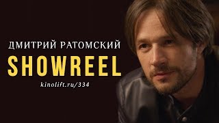 Дмитрий Ратомский – шоурил (видеовизитка)