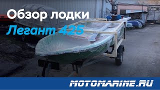 Пластиковая лодка Легант 425 - обзор.