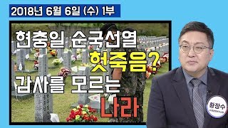 1부 현충일, 순국선열은 헛죽음 한 것 인가? 내년부터 「반동 기억일」이 되나?  / 구월산 유격대 [사회이슈] (2018.06.06)