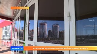 В Саранске разразился очередной школьный скандал