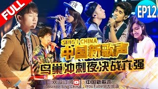 【FULL】《中国新歌声》第12期:【12强学员争夺6个鸟巢席位 夺冠热门学员正面交锋】 SING!CHINA EP.12 20160930 [浙江卫视官方超清1080P] 周杰伦 那英 汪峰 庾澄庆