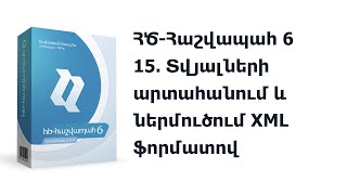 15. ՀԾ-Հաշվապահ 6: Տվյալների արտահանում և ներմուծում XML ֆորմատով