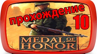 Прохождение игры Medal of Honor - часть 10 (PS1)