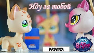 LPS: ИДУ ЗА ТОБОЙ серия 1  l ВОЗВРАЩЕНИЕ РОБЕРТА