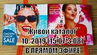 №10,2019 (15.07-3.08) Акценты ЖИВОГО каталога Орифлэйм в ПРЯМОМ эфире с комментариями