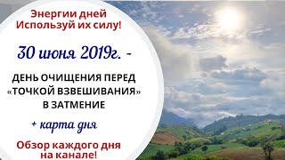 30 июня (Вс) 2019г. - ДЕНЬ ОЧИЩЕНИЯ ПЕРЕД «ТОЧКОЙ ВЗВЕШИВАНИЯ» В ЗАТМЕНИЕ