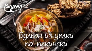 Бульон из утки по-пекински - Готовим Вкусно 360!