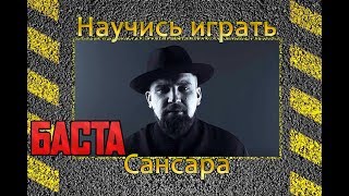 Баста - Сансара аккорды, бой. Разбор на гитаре